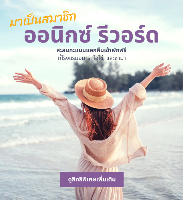 มาเป็นสมาชิกออนิกซ์ รีวอร์ด และสะสมคะแนนแลกคืนเข้าพักฟรีที่โรงแรมอมารี, โอโซ่, และชามา